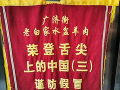 -老白家水盆羊肉