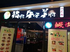 门面-猪啊牛呀羊啊铜盘烤肉(正大广场店)