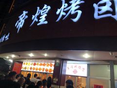门面-帝煌烤卤(羊子街店)