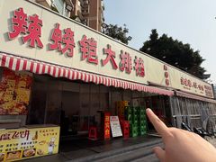 -辣螃铠盆盆蟹大排档(总店)