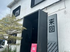 -来回·咖啡(钟村咖啡豆店)
