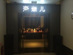 点击看大图 -奈瑞儿美养院·身体调养·美颜