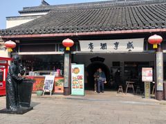 -咸亨酒店•非遗绍兴菜•中华老字号(堂吃餐厅)