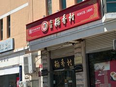 -北京稻香村(五道口店)