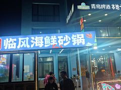 -临风海鲜餐厅