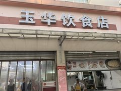 -玉华饮食店(茅台路店)