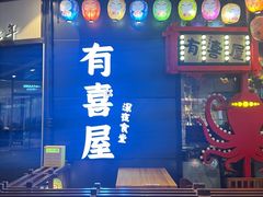 -有喜屋·日料·居酒屋(旭辉广场店)