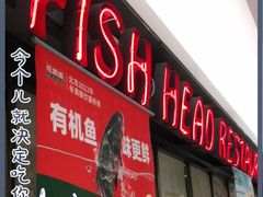 门面-旺顺阁鱼头泡饼(常营店)