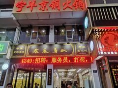 门面-老毛手抓·盐池滩羊非遗手抓(宁夏总店)