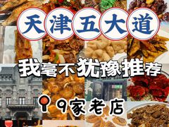 -大胡子海鲜·天津菜·砂锅烧烤(五大道创始店)