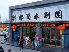 门面-蜀水别园(青杠树店)