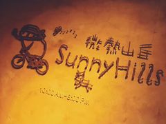 -微热山丘(台北民生公园门市店)