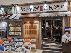 门面-三代烤肉(保利广场店)