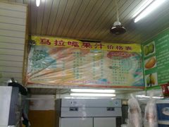 20111007433-马拉桑果汁(龙头路总店)