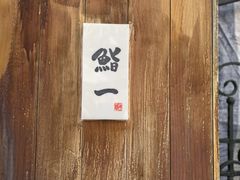 -鮨一日本料理旗舰店(总店)