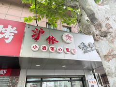 -沪依小酒馆心意菜