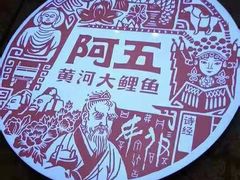 -阿五黄河大鲤鱼(英协路店)