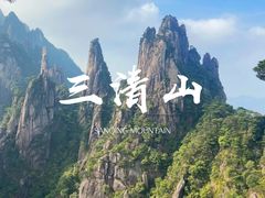 -三清山风景名胜区