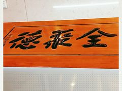 -全聚德(前门店)