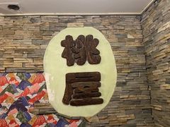 -桃屋日本料理(清华科技园店)