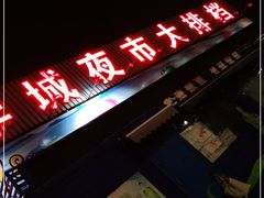 门面-大学城夜市大排档(凤栖路店)