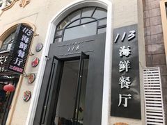门面-后田海鲜餐厅(南澳香湖湾店)