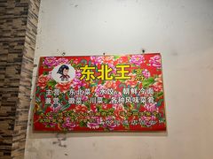-东北王食府(科大店)