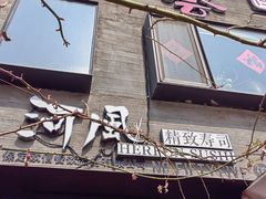 -河风の幸会精致料理