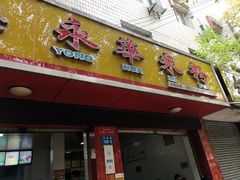 门面-永华米粉(总店)