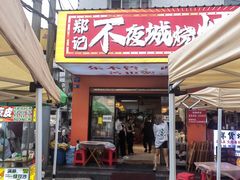 -郑记•不夜城烧烤•龙虾•虾蟹(黄鹤楼店)