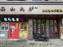-釜山火炉·海鲜烤肉(紫藤路店)