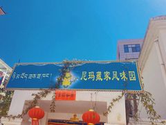 门面-尼玛藏家风味园(阿山食城店)