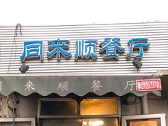 门面-同来顺烧烤餐厅(哈尔滨道店)