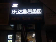 门面-乐达酸菜鱼面(山师东路店)