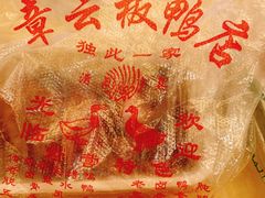 -章云板鸭(总店)