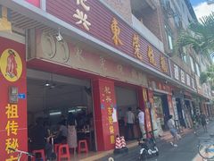 门面-杞兴东莞烧鹅