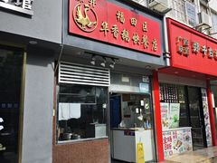门面-华香鹅快餐店