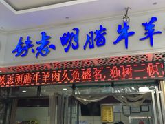 门面-清真铁志明腊牛羊肉