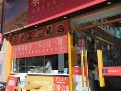 门面-秦关面道(世博店)