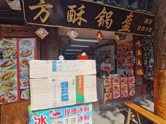 门面-小陈方酥锅盔(古城总店)