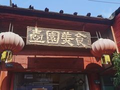 门面-壶园美食·淮扬菜(东圈门店)