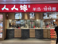 门面-人人馋羊汤·饸饹面(住总万科店)