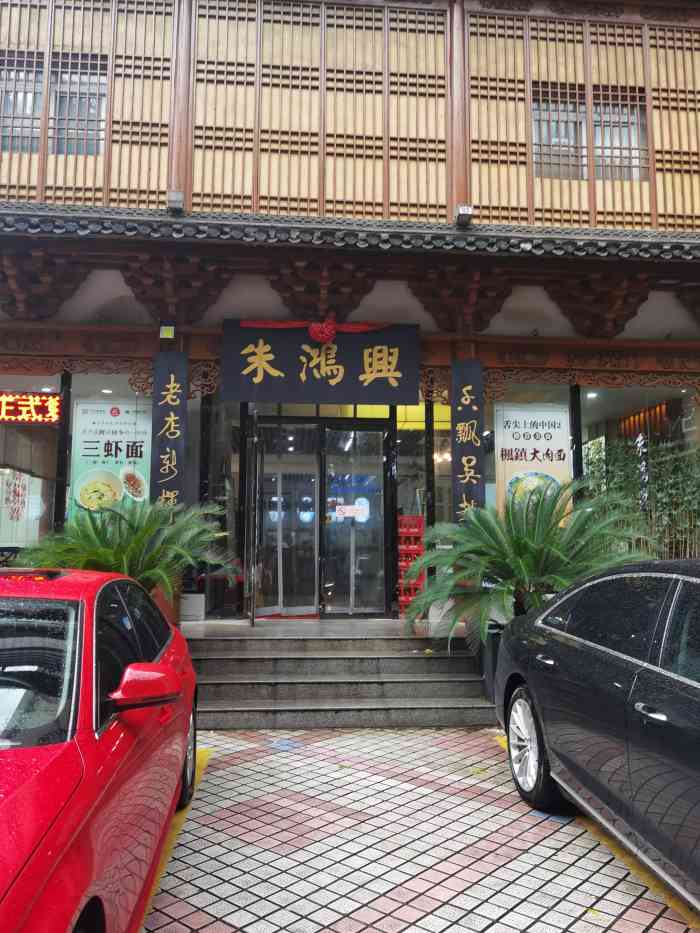 朱鸿兴-"上个礼拜刚从苏州回来,对同得兴的枫镇大肉."-大众点评移动版