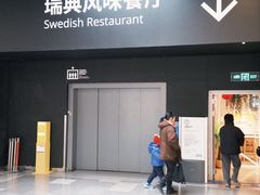 -宜家·瑞典风味餐厅(武汉荟聚中心店)