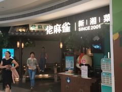 -佬麻雀·剁椒鱼头(京基KK One店)