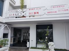 门面-217笋干馄饨