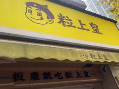 -粒上皇(上海瞿溪路店)