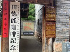 门面-田德能咖啡博物馆