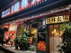 -晓林火锅(安定门店)