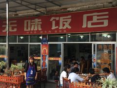 门面-无味饭店(九眼桥商业文化广场店)